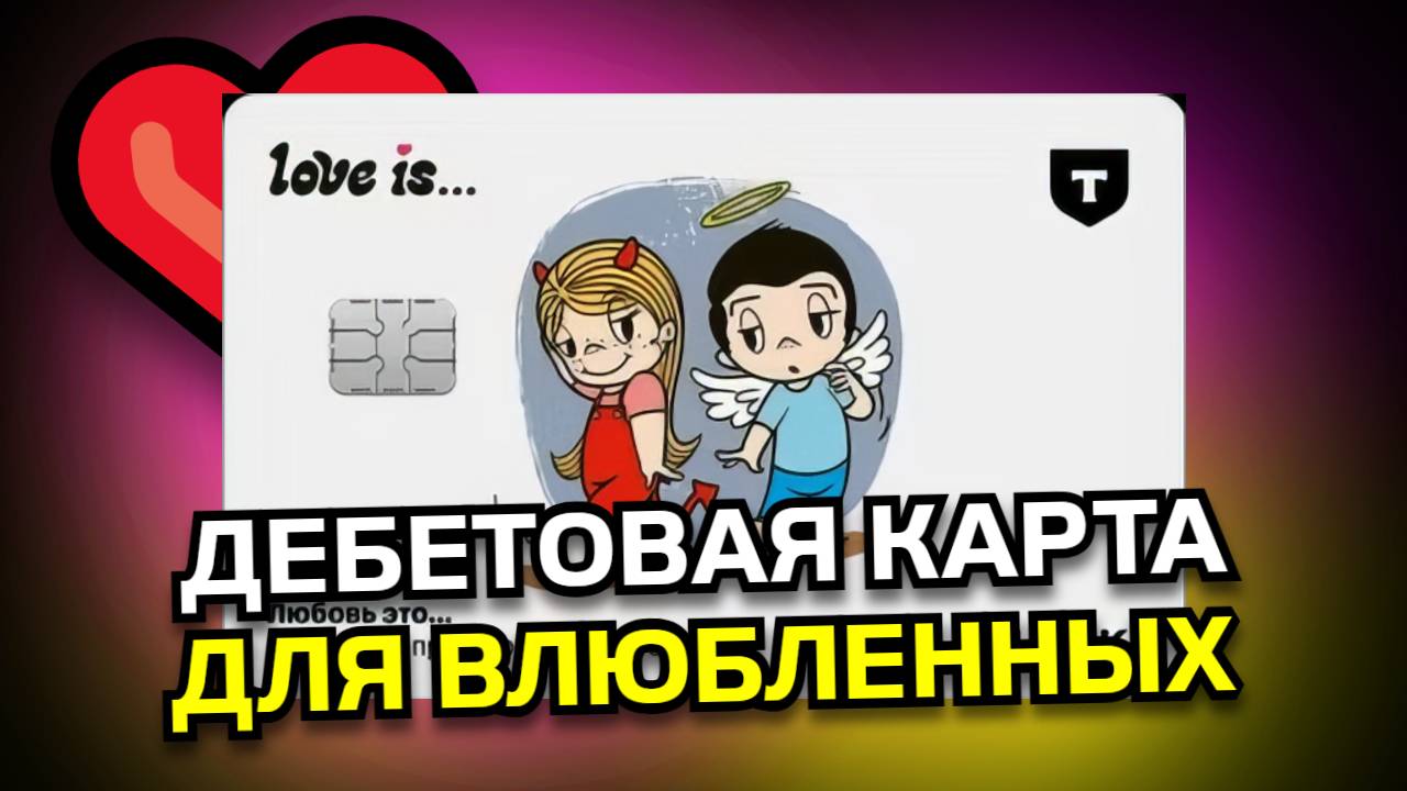 ДЕБЕТОВАЯ КАРТА для ВЛЮБЛЕННЫХ! Карта Тинькофф в Дизайне Love is...