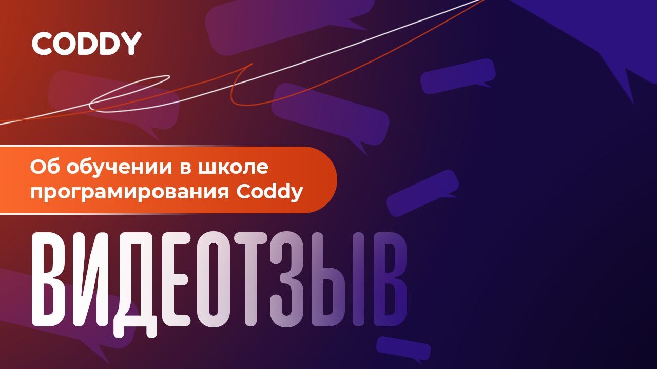 🚀Александр, 10 лет. Отзыв о школе программирования CODDY. #coddyschool