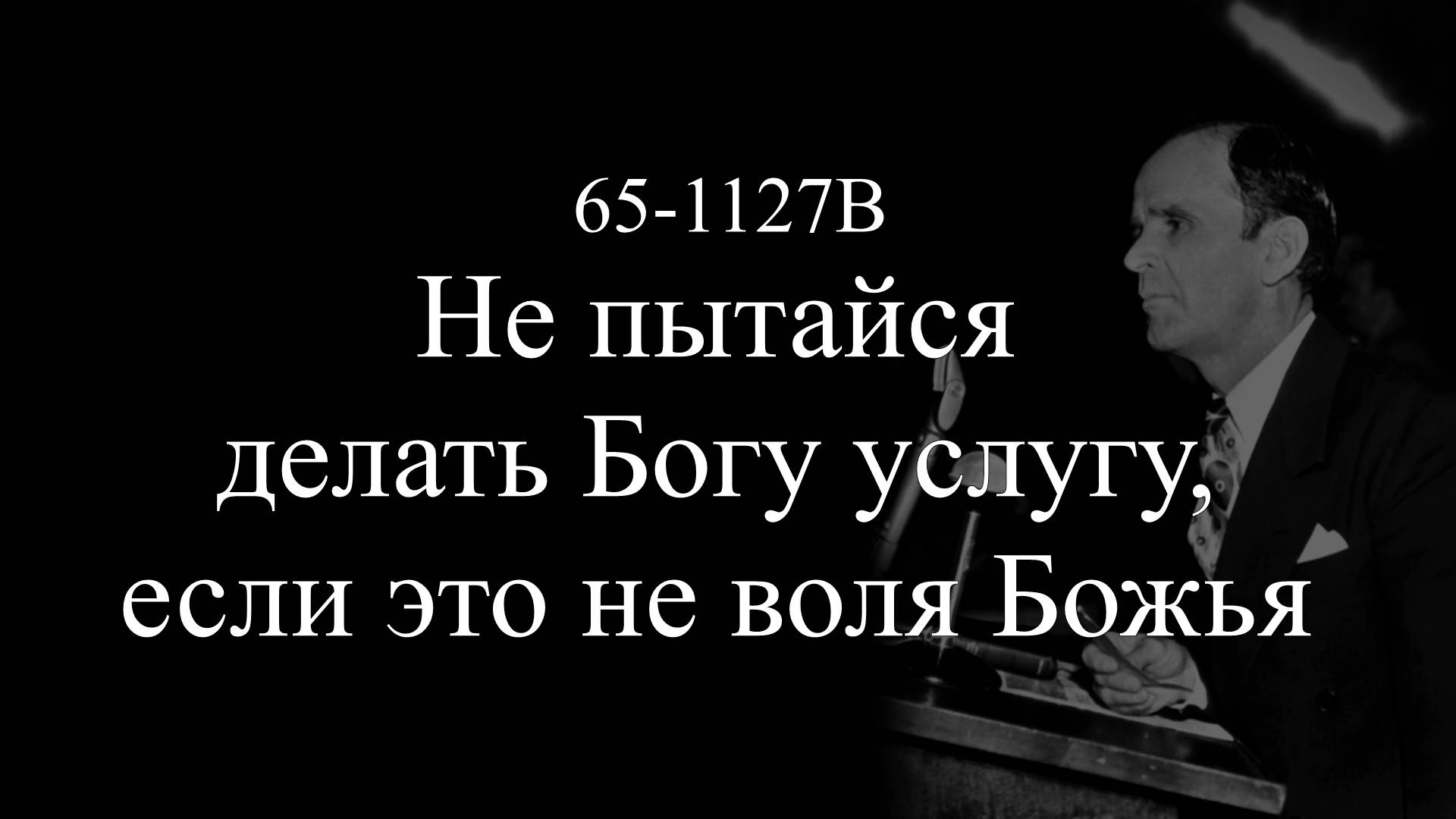 "Не пытайся делать Богу услугу, если это не воля Божья" 65-1127B (2 часть) || 11.02.2025