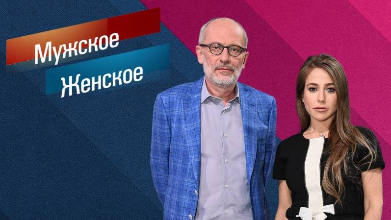 Мужское Женское от 14.02.2025 смотреть онлайн