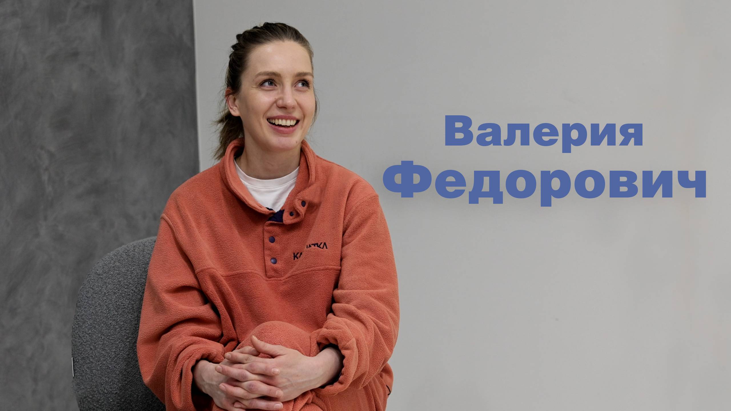 Валерия Федорович: Про жизнь, и театр, и кино | интервью