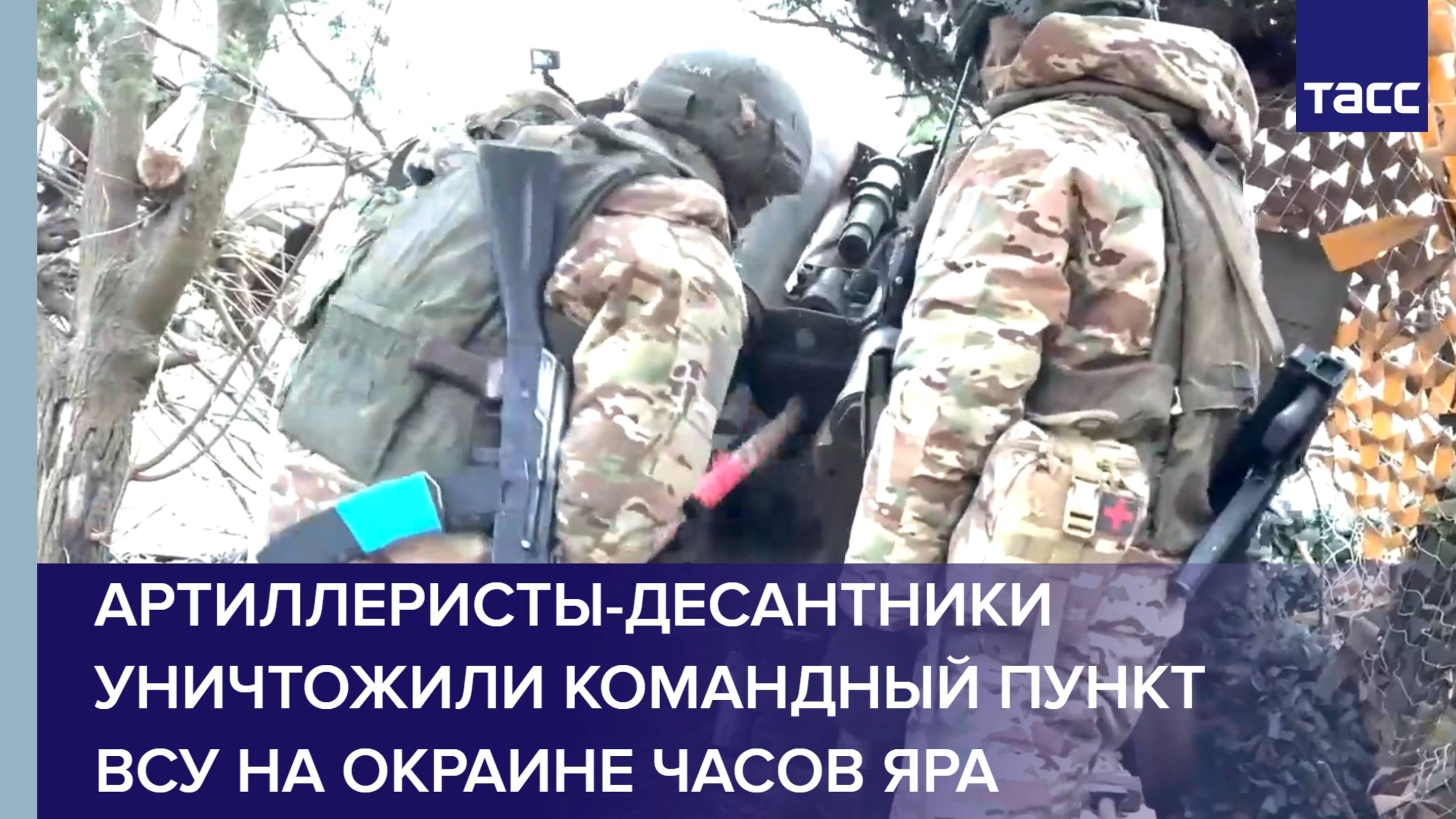 Артиллеристы-десантники уничтожили командный пункт ВСУ на окраине Часов Яра