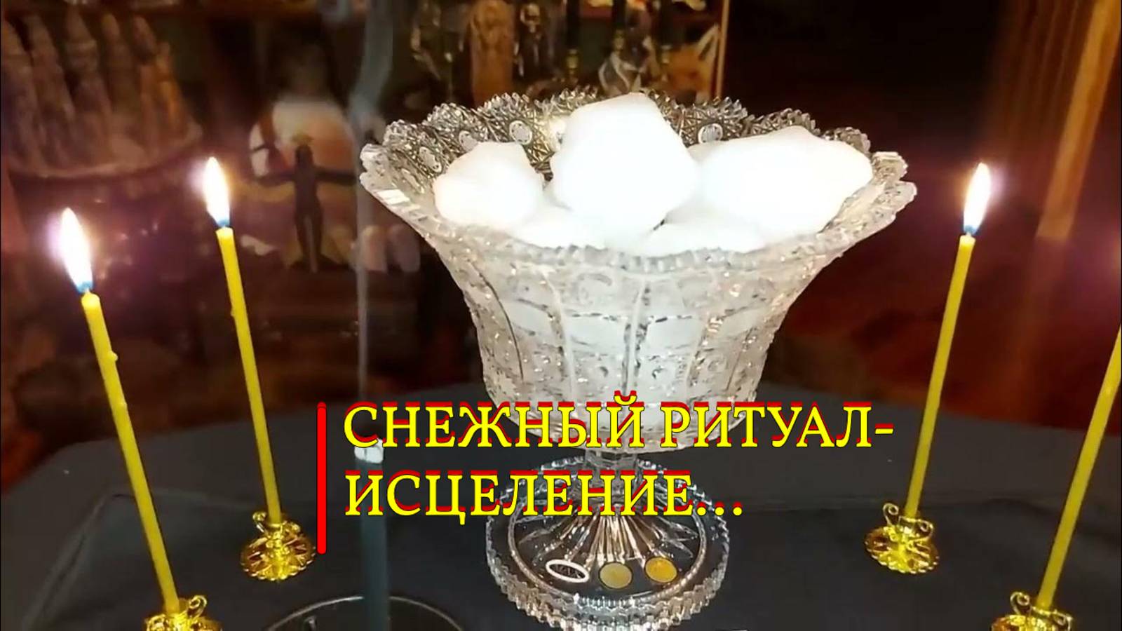 СНЕЖНЫЙ РИТУАЛ-ИСЦЕЛЕНИЕ... ДЛЯ ВСЕХ  ИНГА ХОСРОЕВА