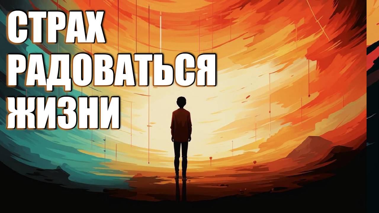 Боюсь радоваться. Что делать?