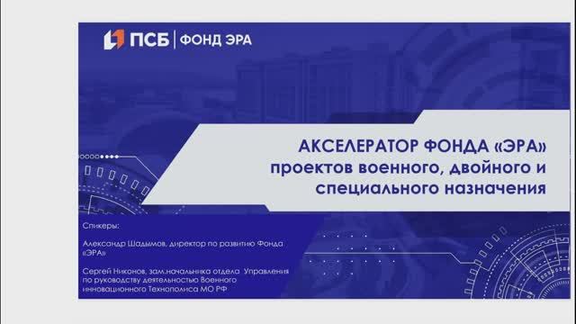 Минобороны учит изобретателей беспилотников Вебинар Фонд ЭРА Технополис при Минобороны РФ 1
