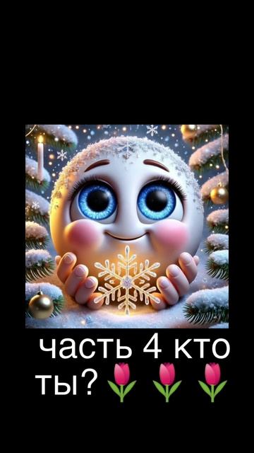 4часть кто ты? из питомцов 🌹🌹🌹