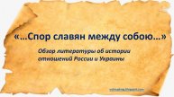 Спор славян между собою