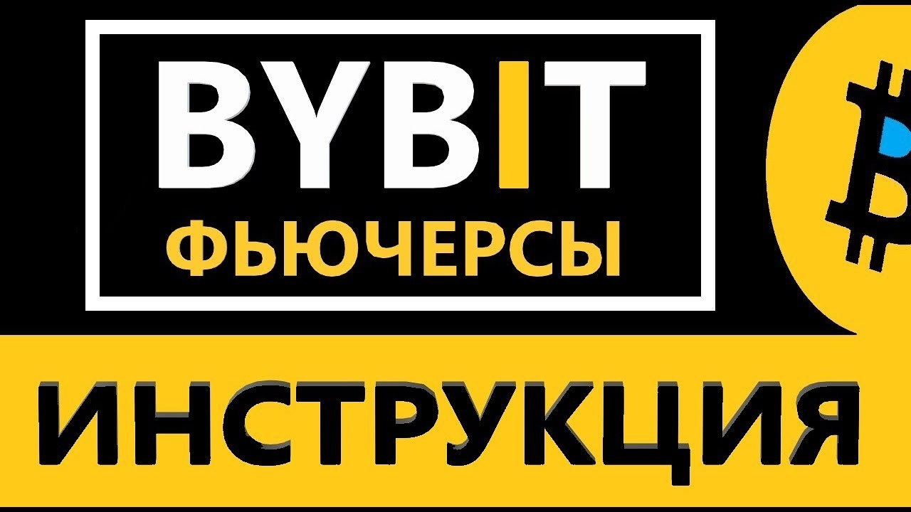 📹 Байбит фьючерсы - КАК ТОРГОВАТЬ НОВИЧКУ ФЬЮЧЕРСАМИ BYBIT (стоп-лос, лимитный ордер