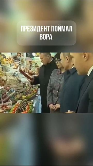 Президент поймал вора