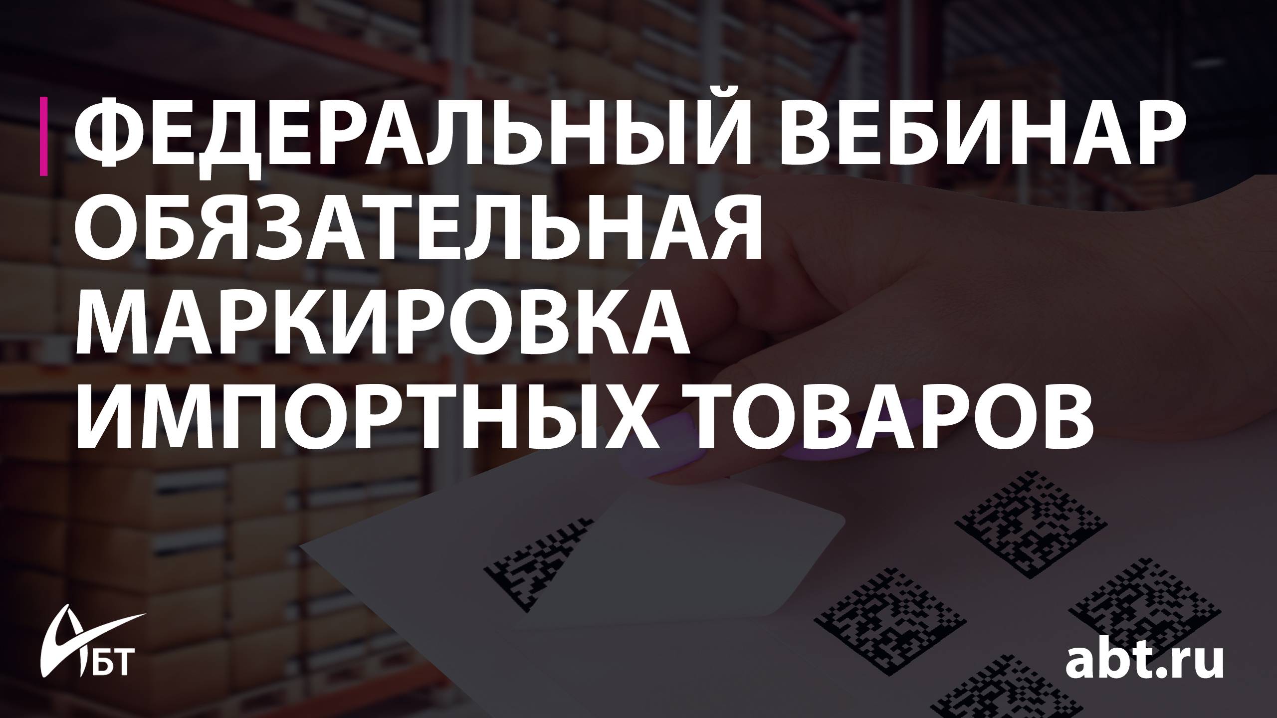 Вебинар "Обязательная маркировка импортных товаров"