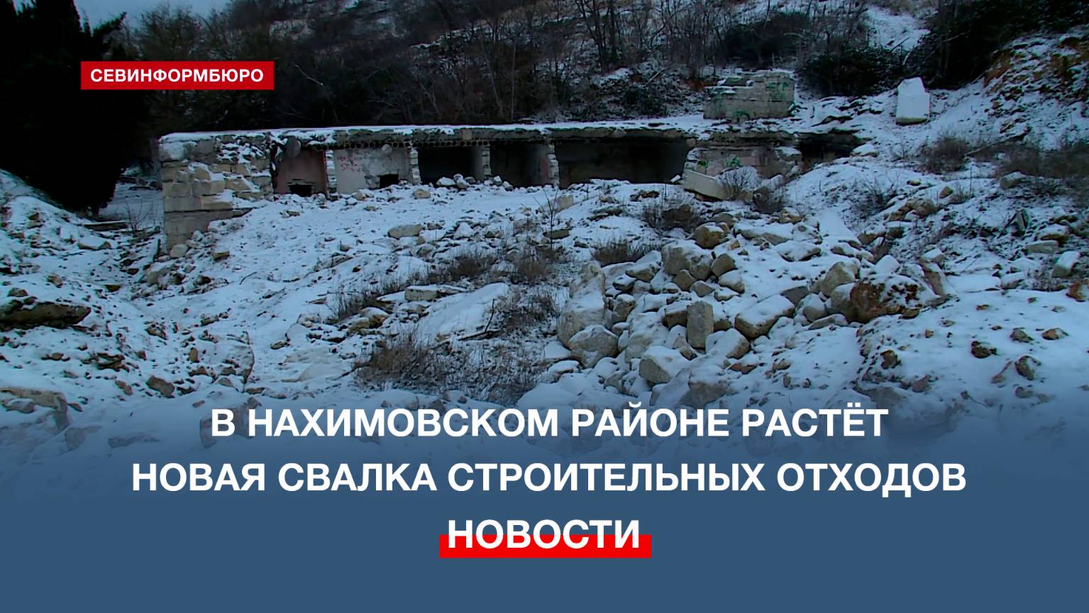 На улице Артдивизионовской в Севастополе растёт свалка строительных отходов