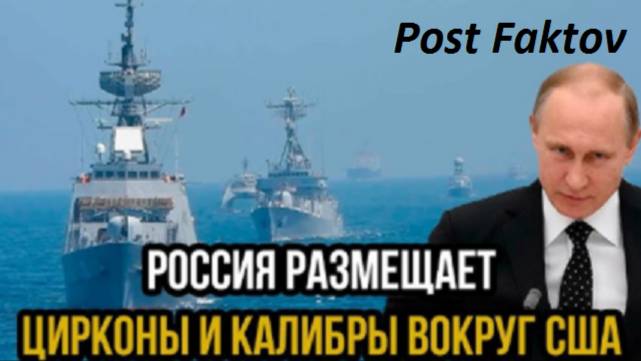 Российские  Цирконы и Калибры вокруг США