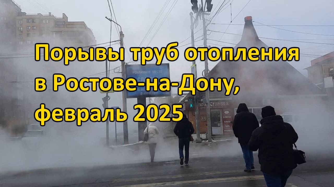 Порвались трубы отопления. Февраль 2025