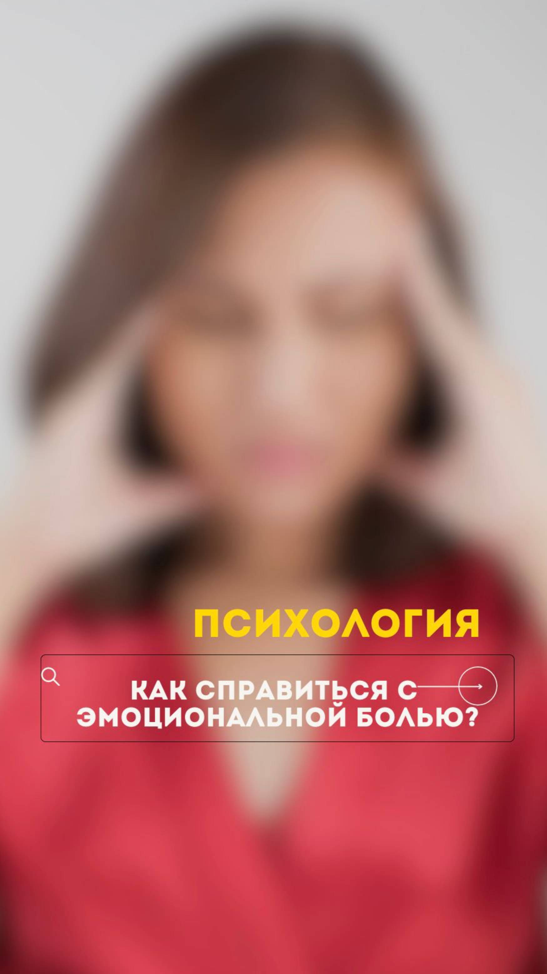 Как справиться с эмоциональной болью?