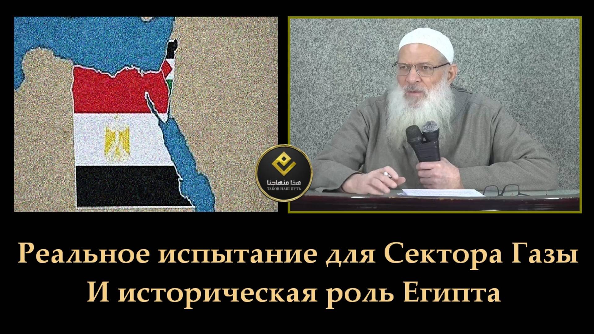 Реальное испытание для Сектора Газы. И историческая роль Египта | Шейх Раслян