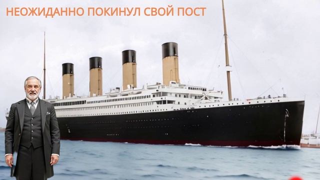Простите, юная Роза или кто сконструировал Титаник?