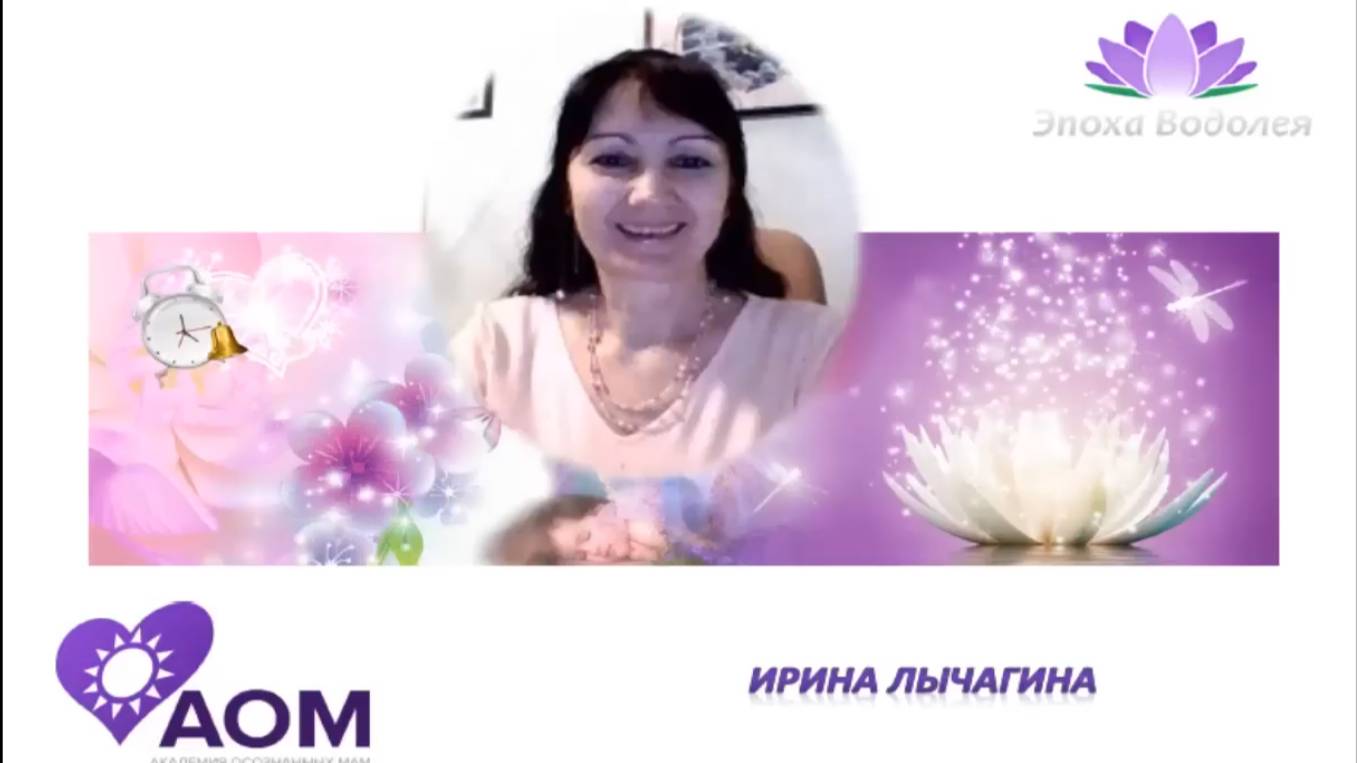 Встреча с Ириной Лычагиной в Академии Осознанных Мам 27.03.15