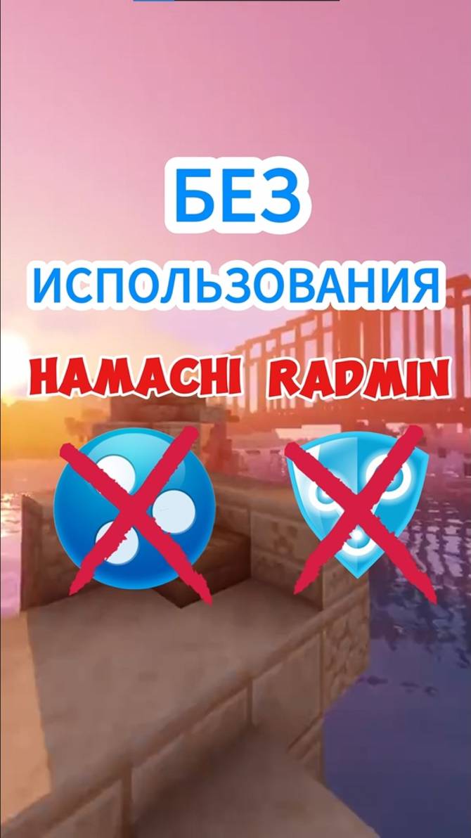 ИНСТРУКЦИЯ 🔥 Как поиграть с вашим другом по сети в майнкрафт без использования Hamachi и Radmin.