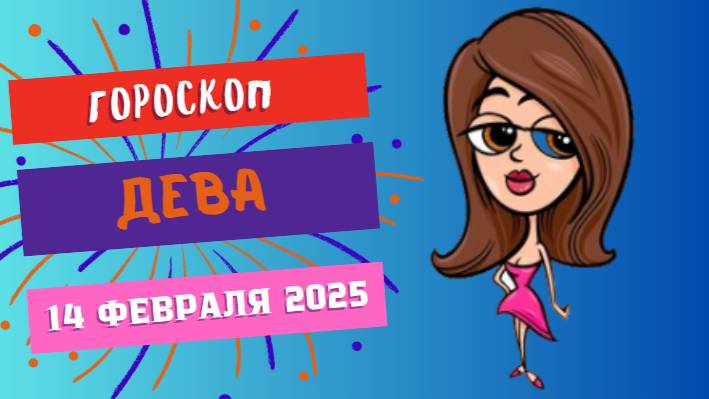 ♍ Дева: гороскоп на сегодня 14 февраля 2025