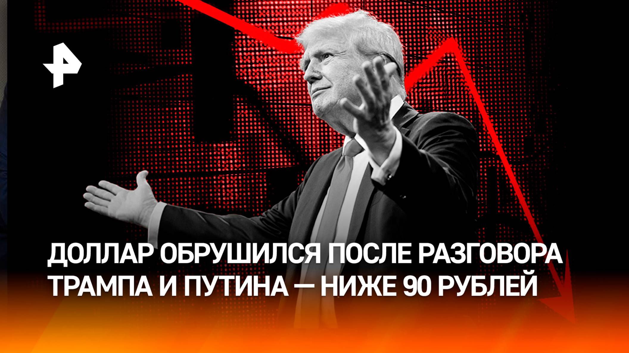 Курс доллара упал ниже 90 рублей после разговора Путина и Трампа / РЕН Новости