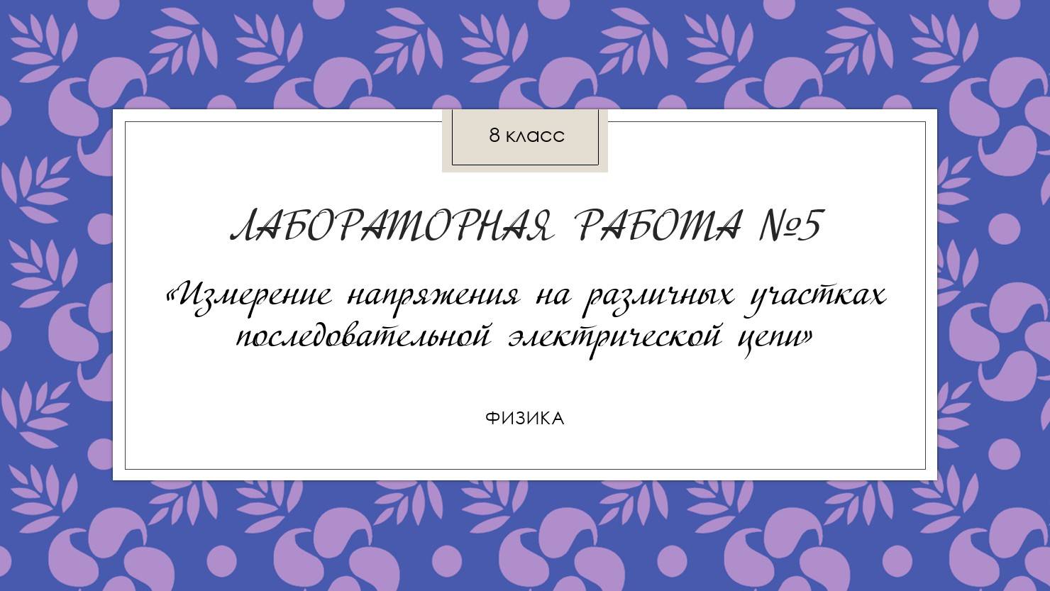 8 кл._Лаб. раб. № 5_Измерение напряжения на различных участках последовательной электрической цепи