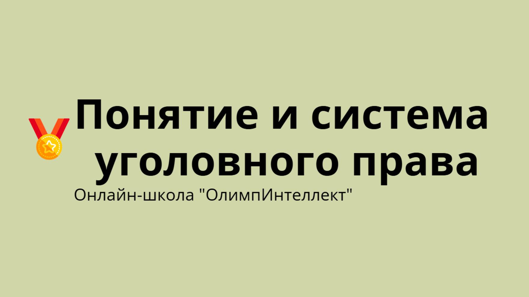 Понятие и система уголовного права