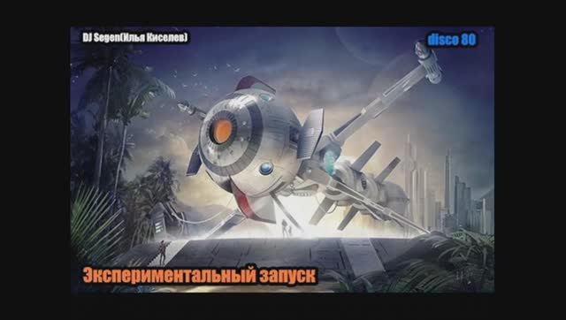 DJ Segen(Илья Киселев) Экспериментальный запуск