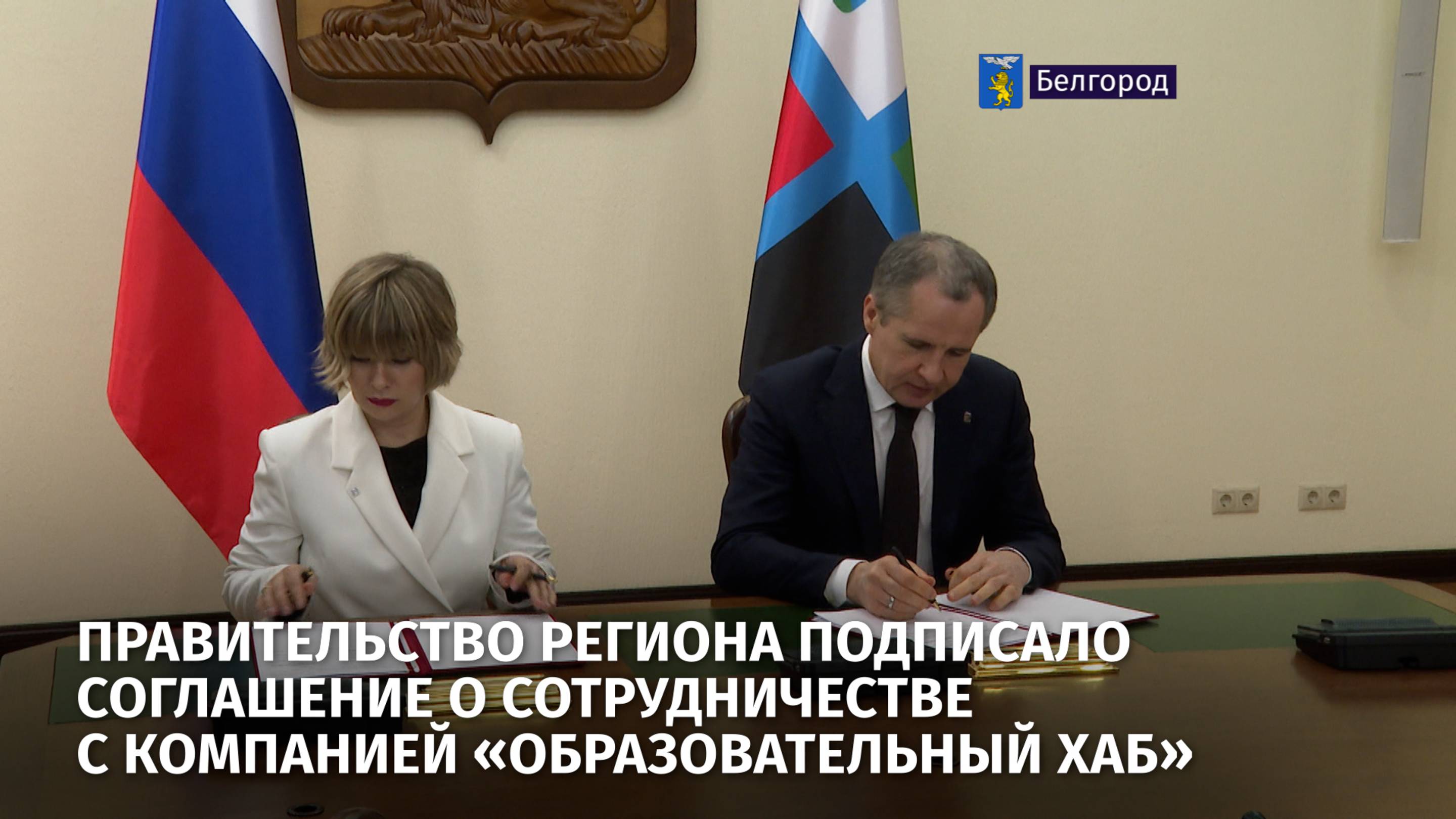 Правительство региона подписало соглашение о сотрудничестве с компанией «Образовательный ХАБ»