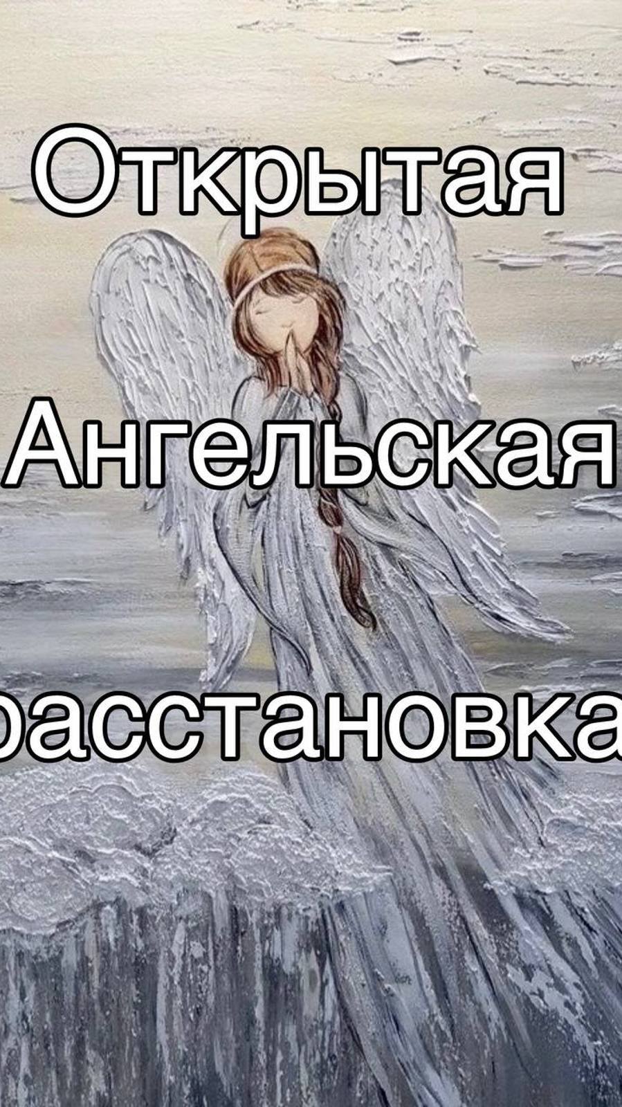 Открытая Ангельская расстановка