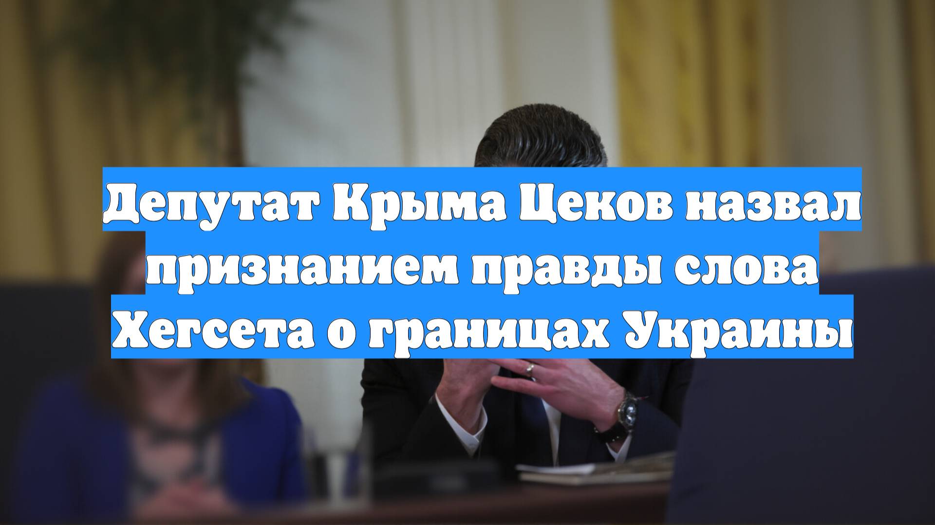 Депутат Крыма Цеков назвал признанием правды слова Хегсета о границах Украины