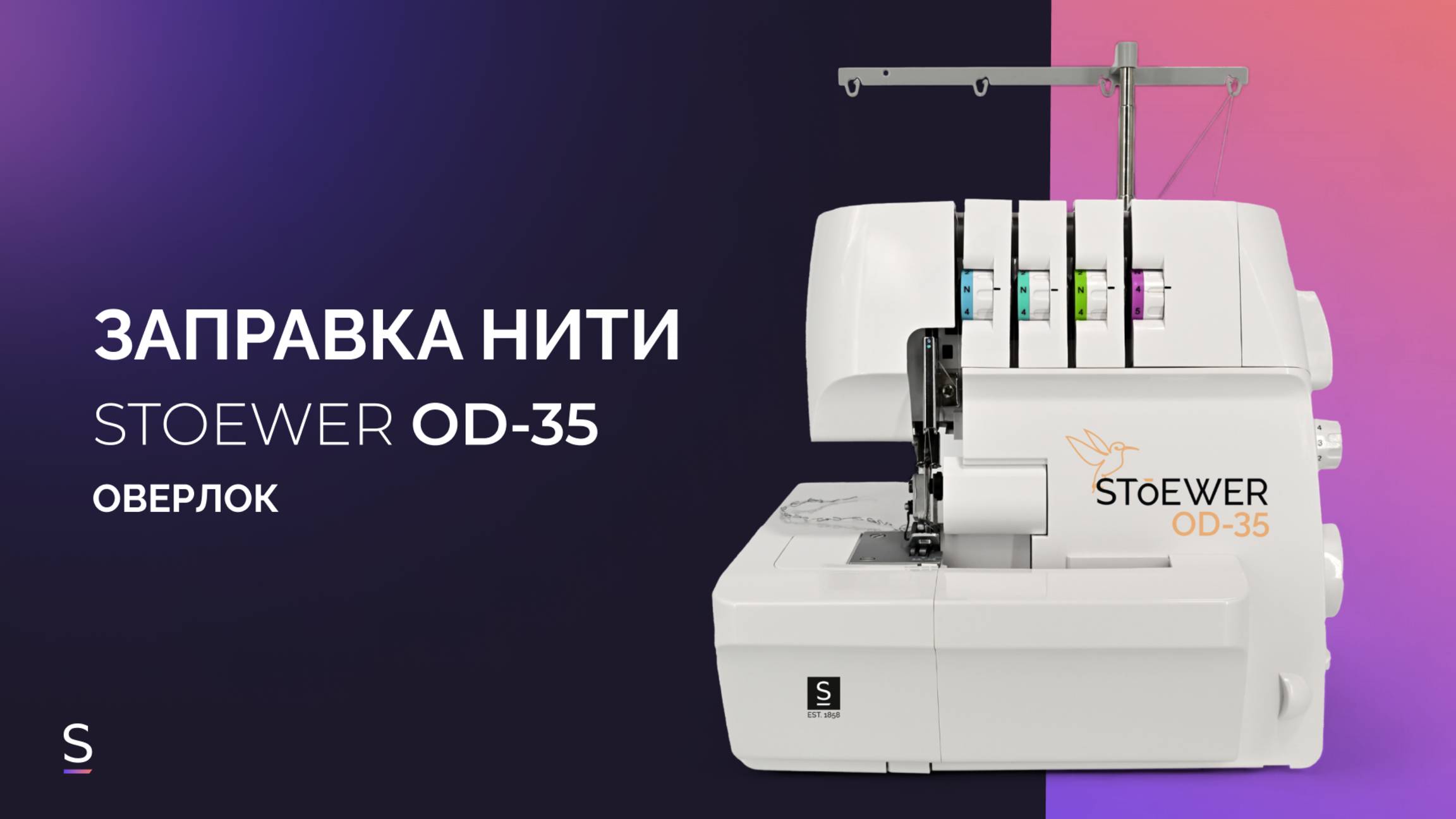 ЗАПРАВКА НИТЕЙ | ОВЕРЛОК STOEWER OD-35 #инструкция #обзор #оверлок