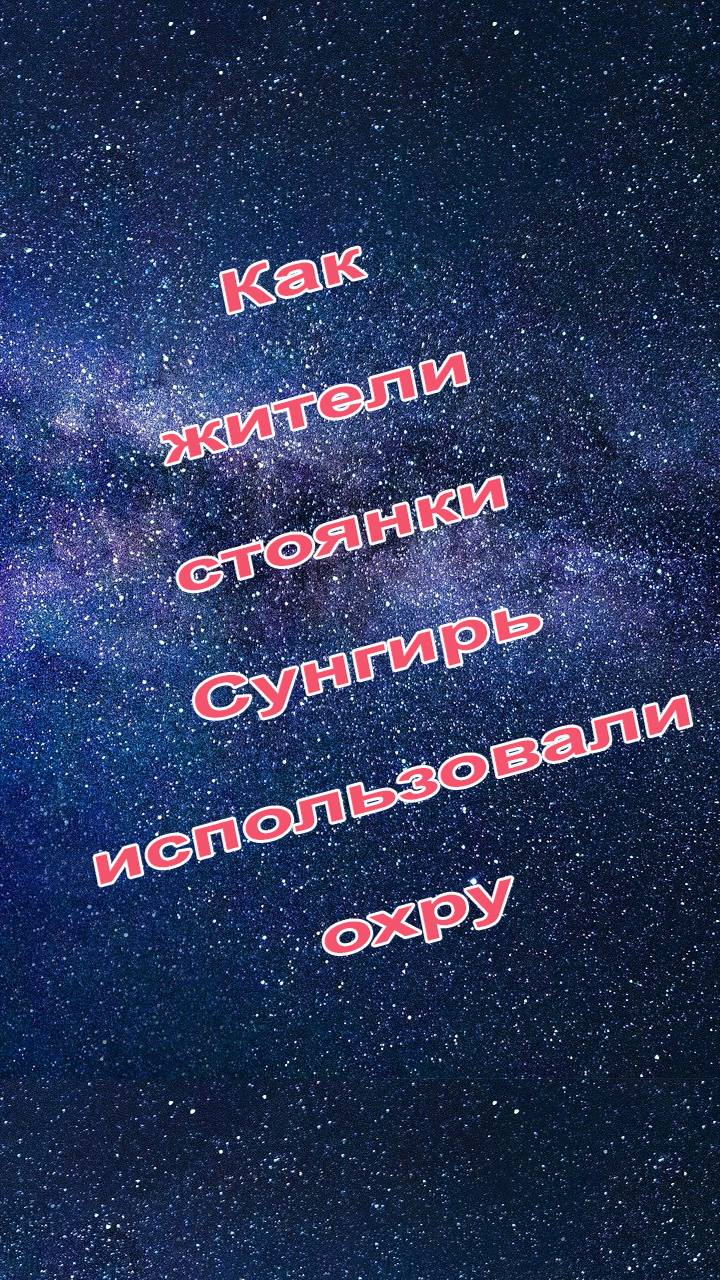 Зачем древние люди использовали охру