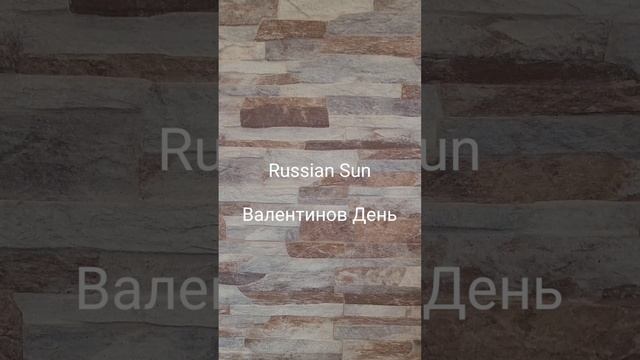 Russian Sun - Валентинов День