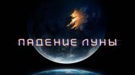 Падение Луны | Русский трейлер | Фильм 2022