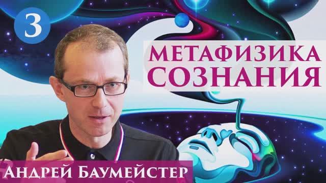 Метафизика сознания. 3/14