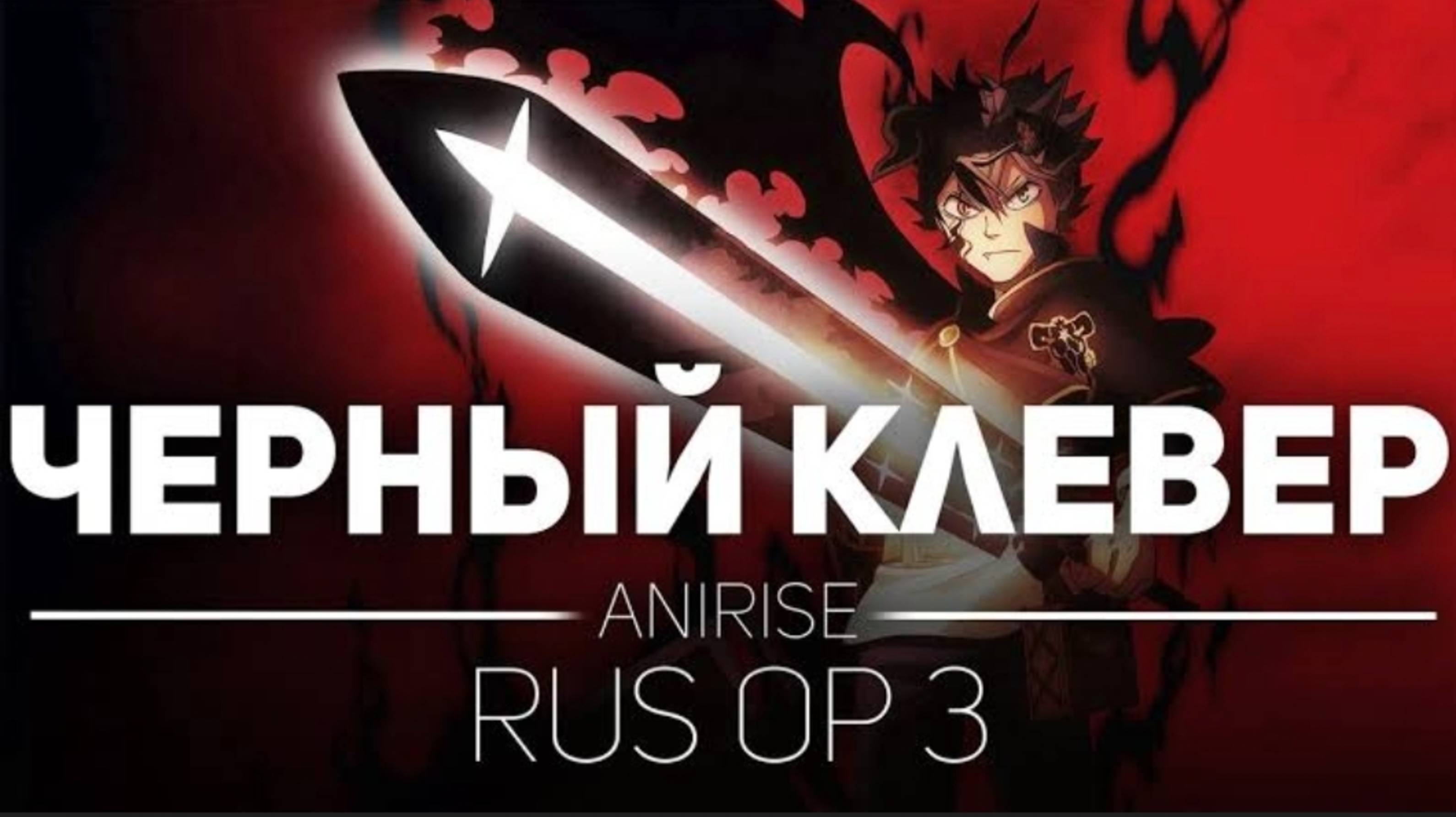 Черный Клевер (Opening 2) [Русский кавер AniRise]