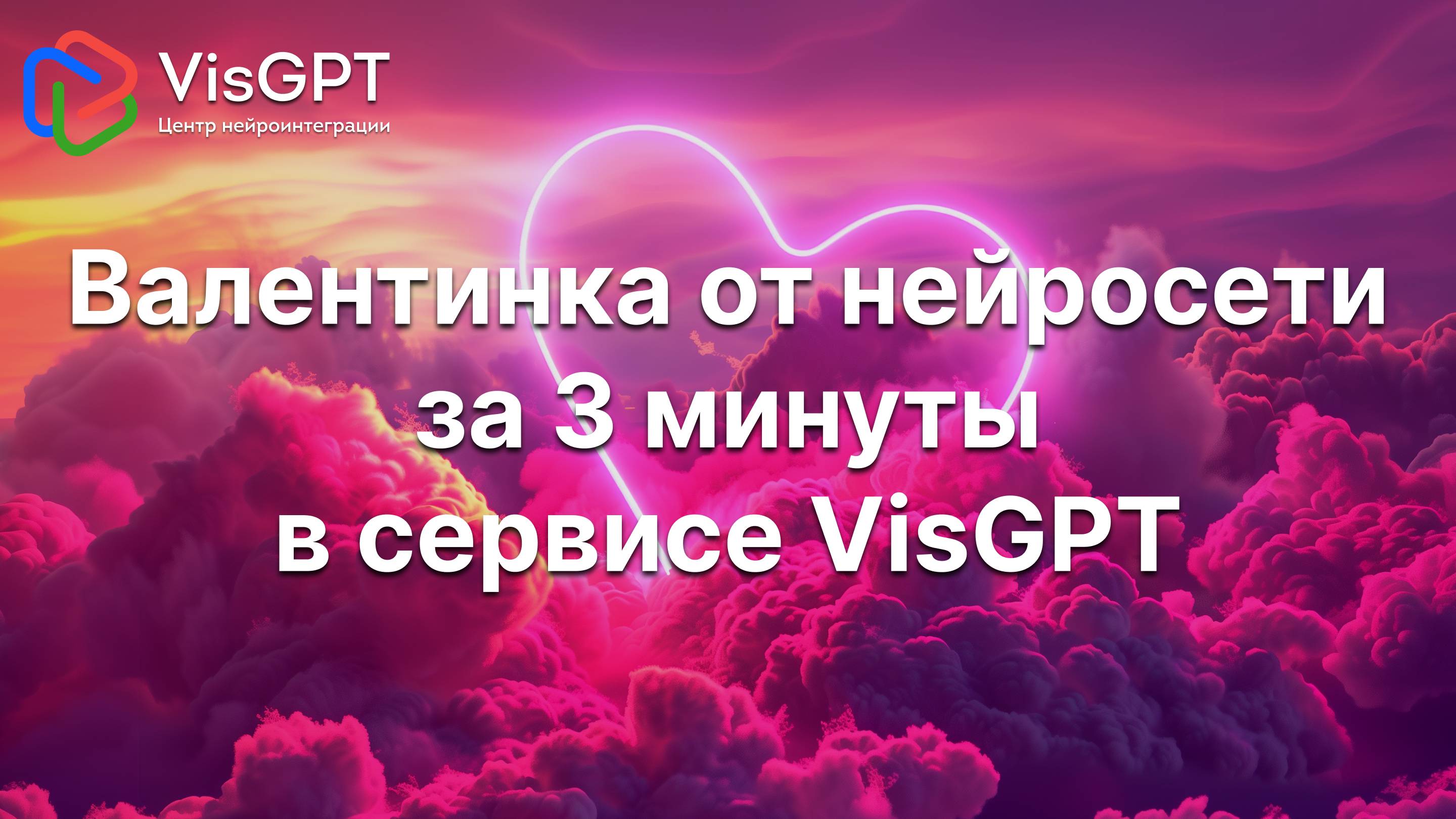 💌 Создайте валентинку, которая запомнится!