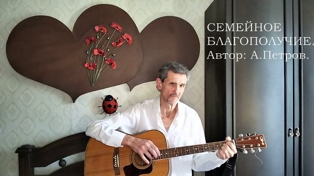 СЕМЕЙНОЕ БЛАГОПОЛУЧИЕ  Авторская песня.   VID20250209143306_converted_converted (1)