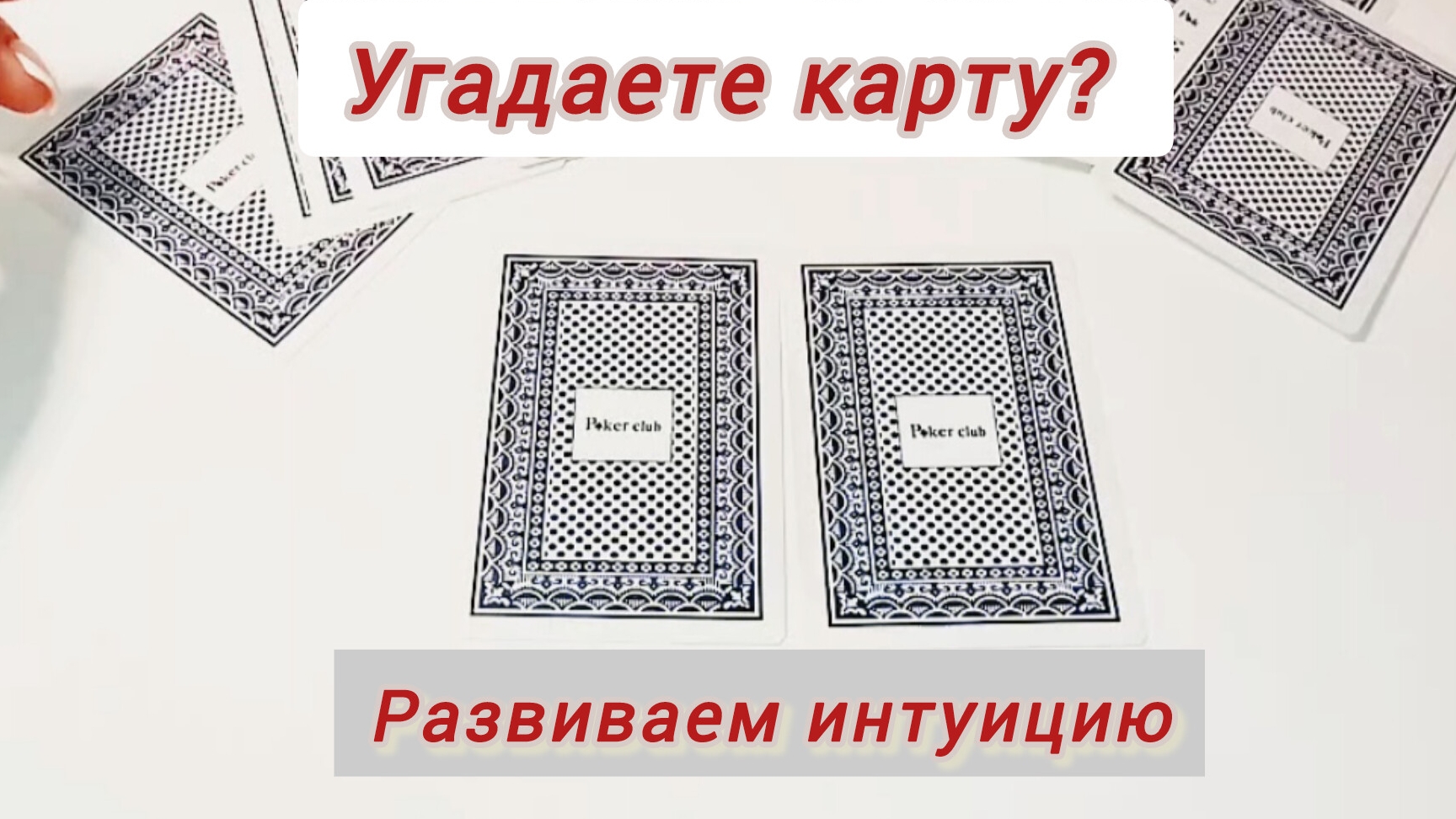 Развитие интуиции. Урок N1