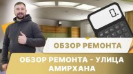 Обзор ремонта - ул. Амирхана