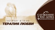 Служение «Терапия любви» 13.02.2023 в 19:00 (МСК)