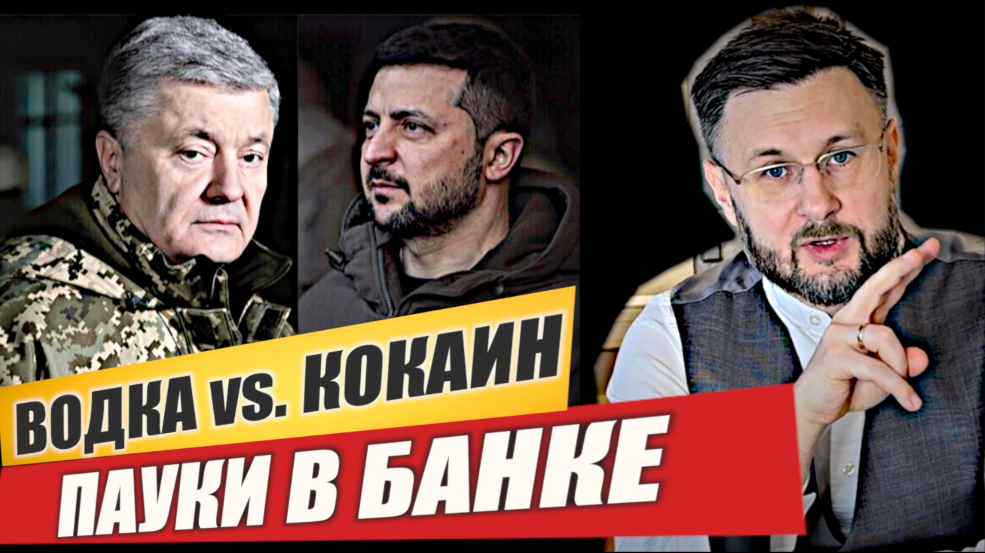 ПАУКИ В БАНКЕ - ЗЕЛЕНСКИЙ vs. ПОРОШЕНКО/ Тарас НЕЗАЛЕЖКО