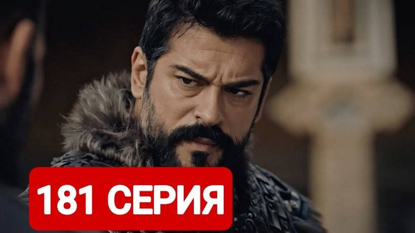Основание Осман 181 серия Русская озвучка 2025