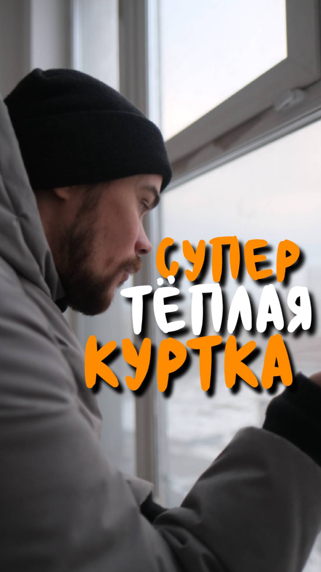 самая тёплая куртка на зиму