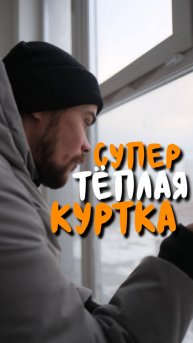 самая тёплая куртка на зиму