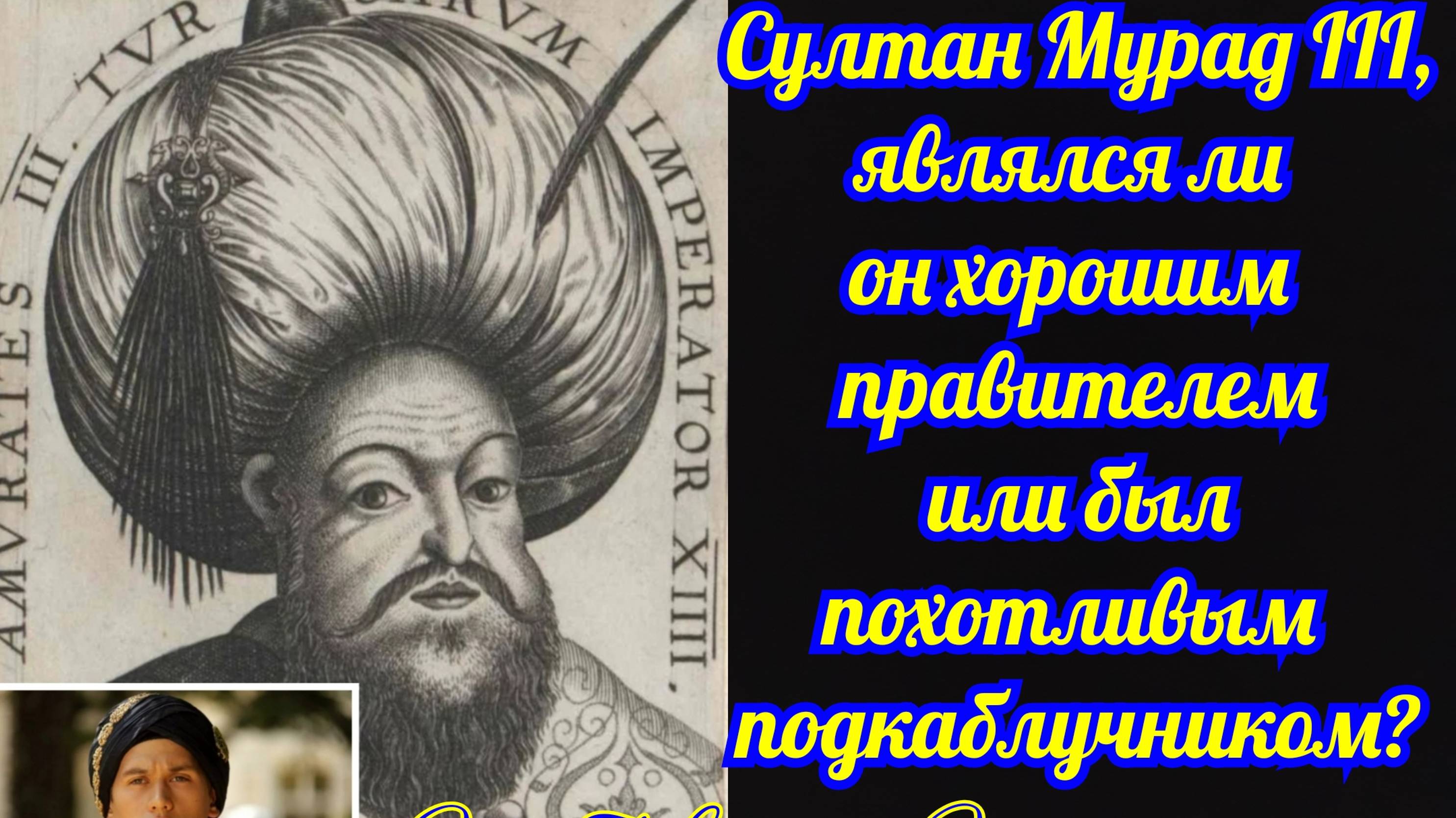 Султан Мурад 3, являлся ли он хорошим правителем или был похотливым подкаблучником? Интриганка ВВ