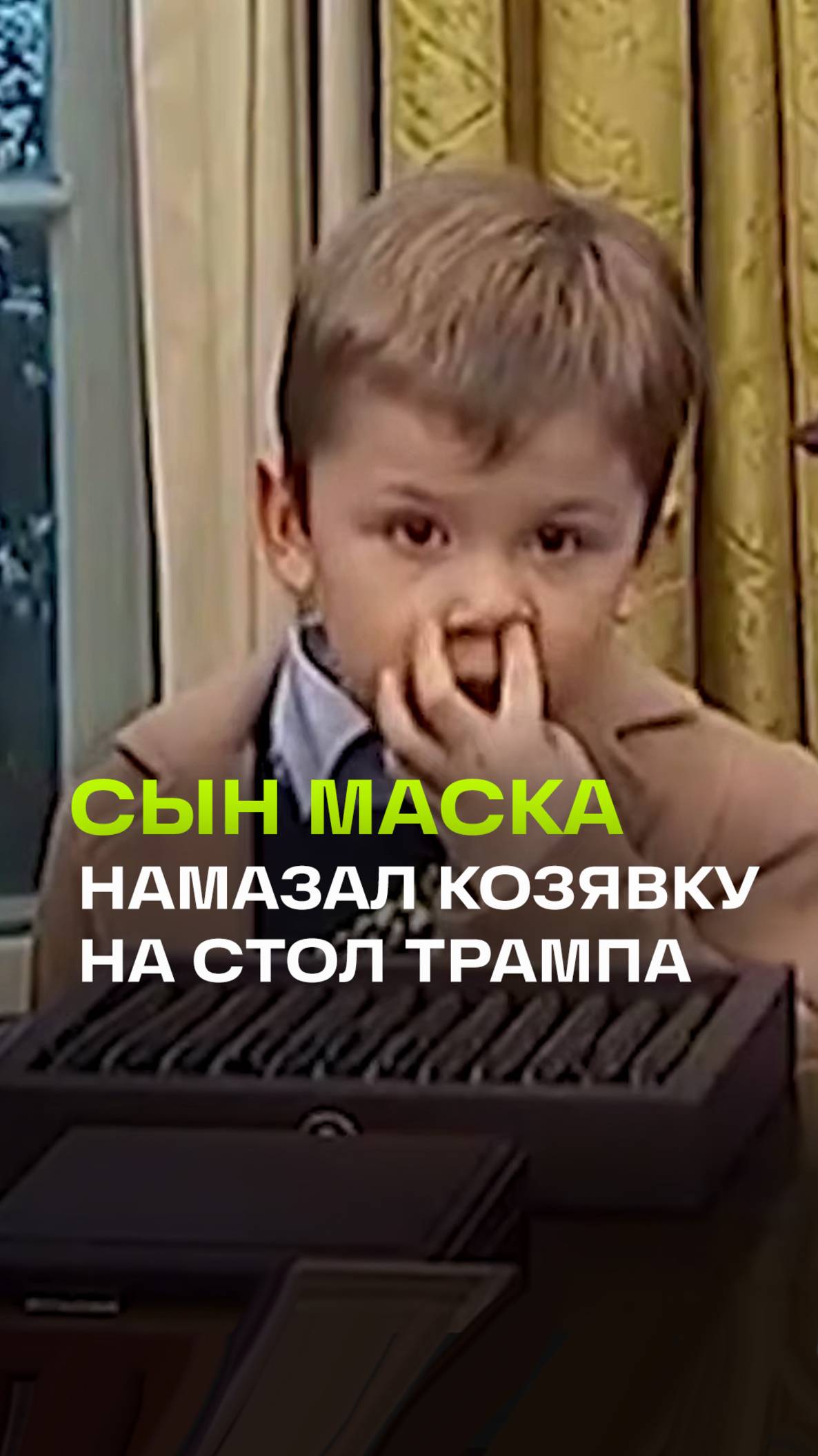 Сын Маска оставил автограф на столе Трампа