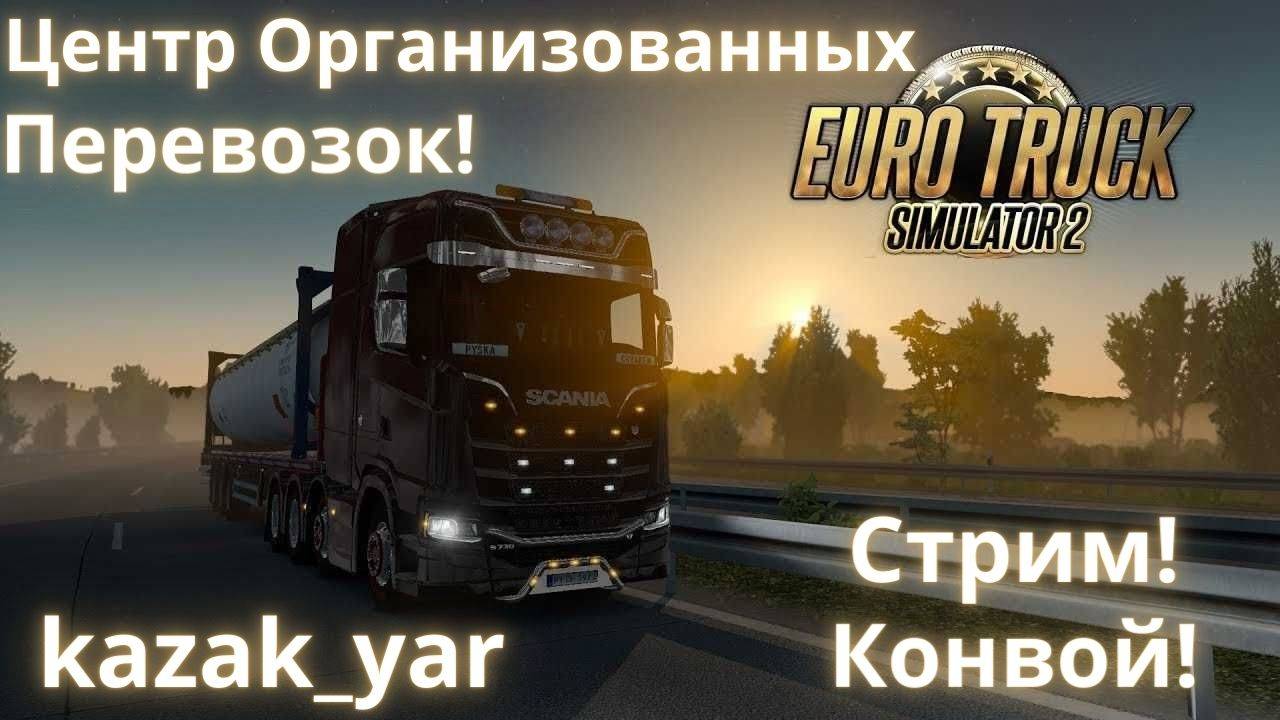 ETS 2 Конвой. Катаем "Святого Валентина"🔰ВНИМАТЕЛЬНО ЧИТАЕМ ОПИСАНИЕ🔰Правила🔰