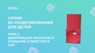 Урок 3. Деформация объектов и создание отверстий в них | 3D-моделирование для детей | Тинкеркад