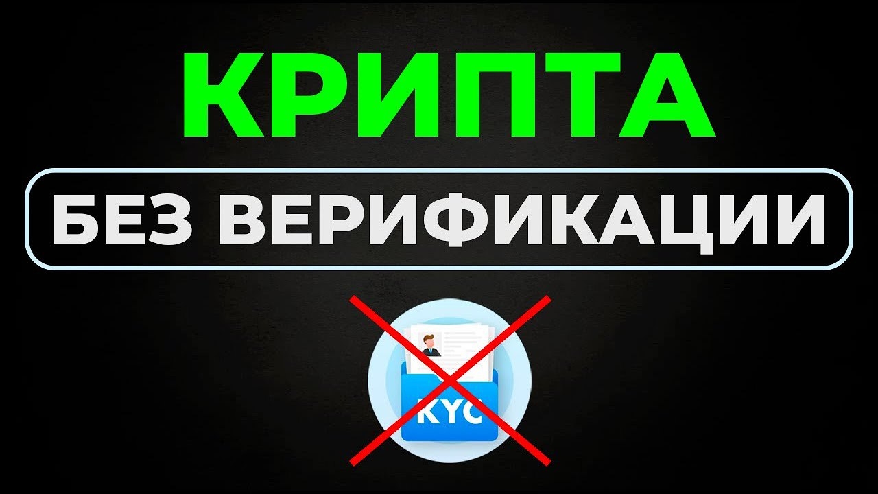 📹 Как купить крипту без верификации? I Торговля криптой без КУС I Криптовалютная биржа без верифика
